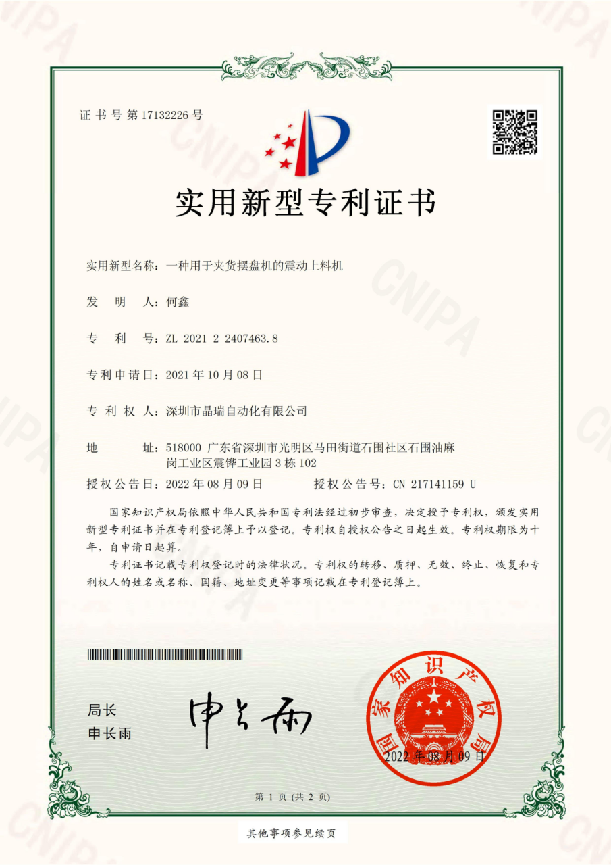 震動上料機專利.jpg